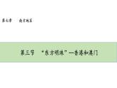人教版八年级地理下册--7.3《“东方明珠”—香港和澳门》（课件）