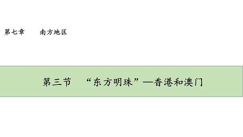 人教版八年级地理下册--7.3《“东方明珠”—香港和澳门》（课件）第1页