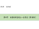 人教版八年级地理下册--7.4.1《祖国的神圣领土—台湾省》（课件）