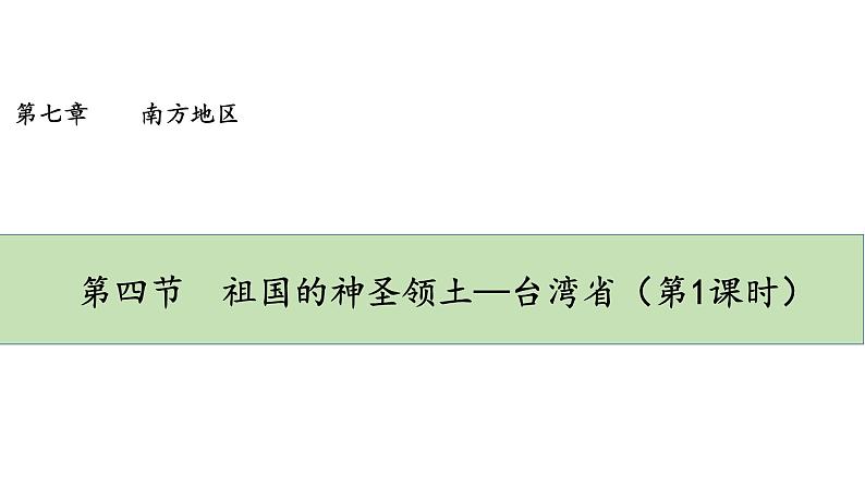 人教版八年级地理下册--7.4.1《祖国的神圣领土—台湾省》（课件）第1页