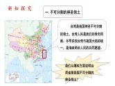 人教版八年级地理下册--7.4.1《祖国的神圣领土—台湾省》（课件）