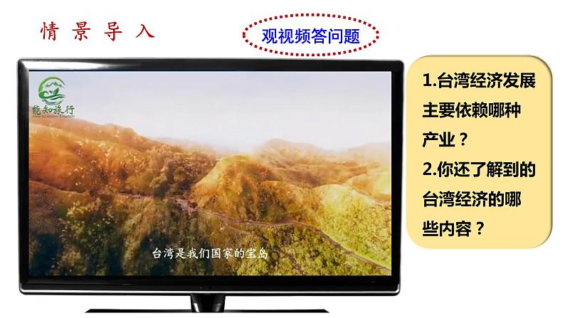 人教版八年级地理下册--7.4.2《祖国的神圣领土—台湾省》（课件）第2页