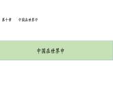 人教版八年级地理下册--10《中国在世界中》（课件）
