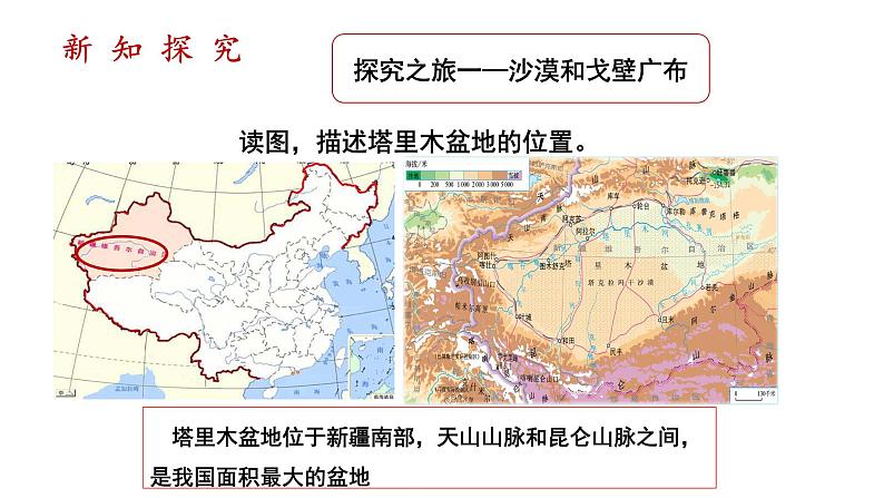 人教版八年级地理下册--第八章第2节《干旱的宝地—塔里木盆地》（课件）第5页