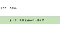 地理八年级下册第九章 青藏地区第二节 高原湿地——三江源地区集体备课ppt课件