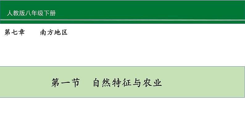 人教版八年级地理下册--7.1《自然特征与农业》（课件）第1页