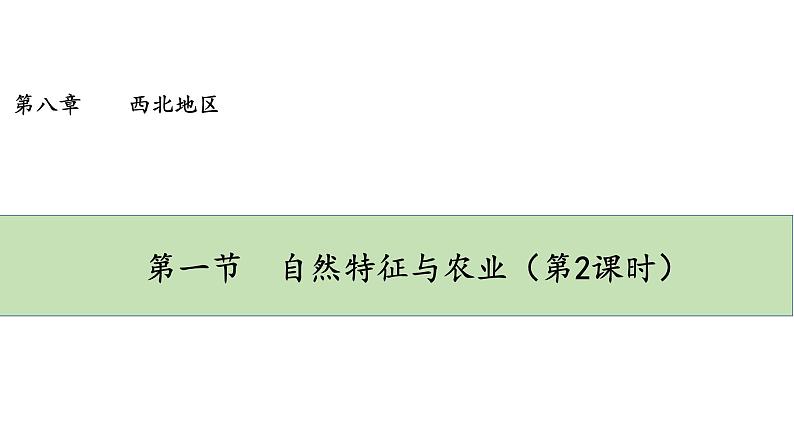 人教版八年级地理下册--8.1.2《自然特征与农业》（课件）第1页