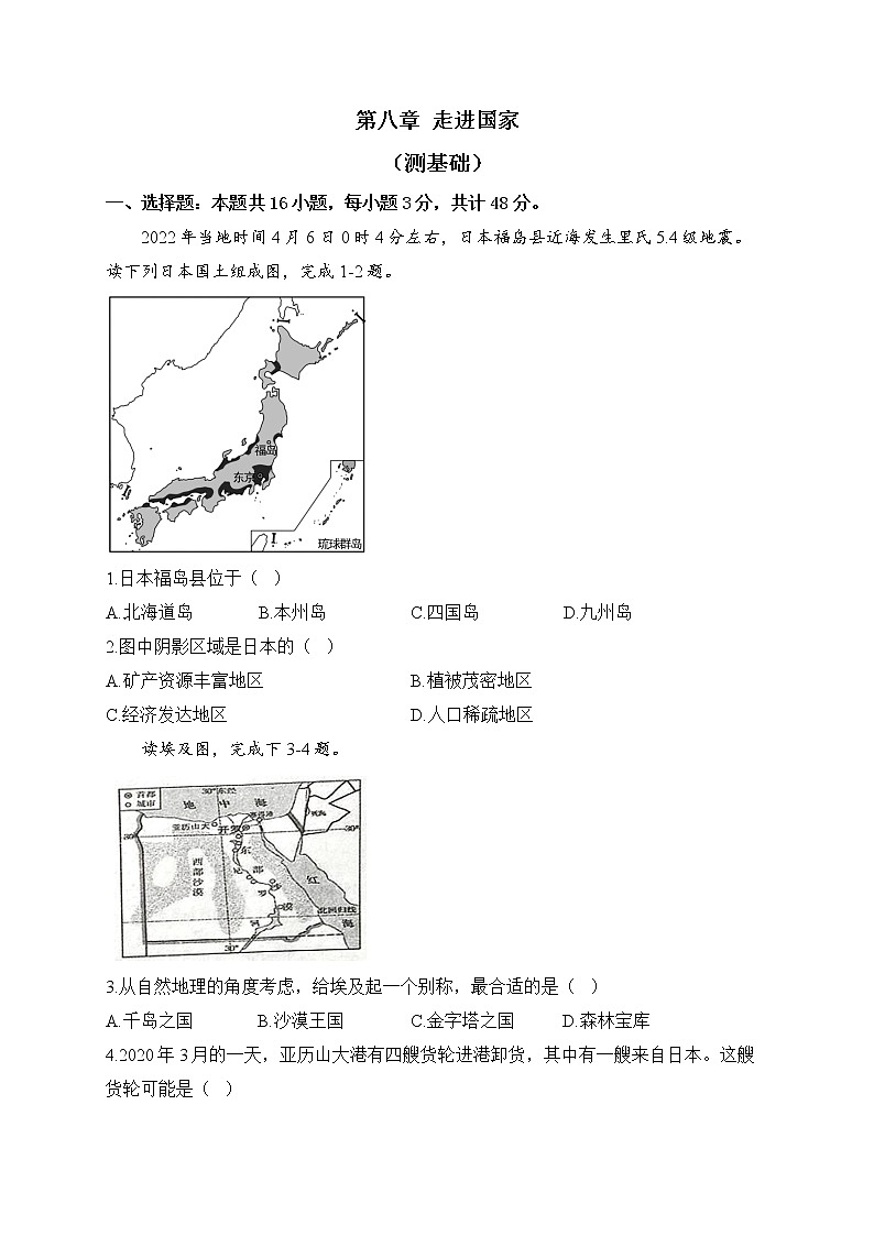 湘教版地理七年级下册单元检测卷 第八章 走进国家（测基础）01
