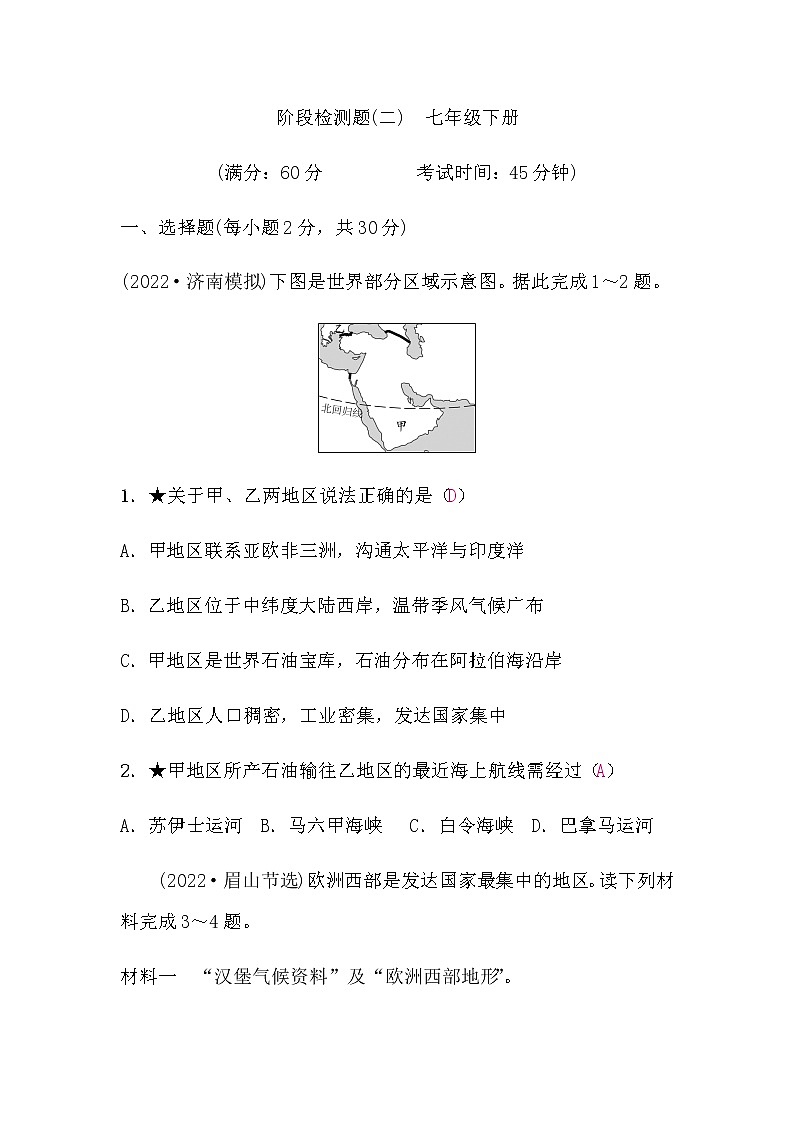 星球版七年级下册地理中考复习阶段检测题(二)含答案第1页