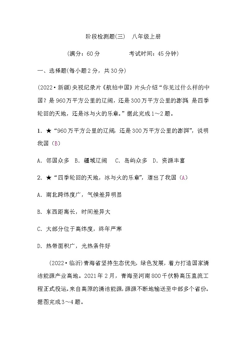 星球版八年级上册地理中考复习阶段检测题(三)含答案第1页