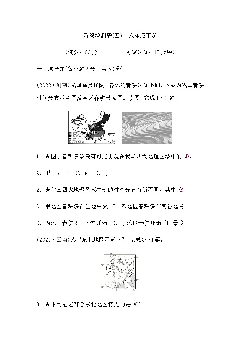 星球版八年级下册地理中考复习阶段检测题(四)含答案第1页