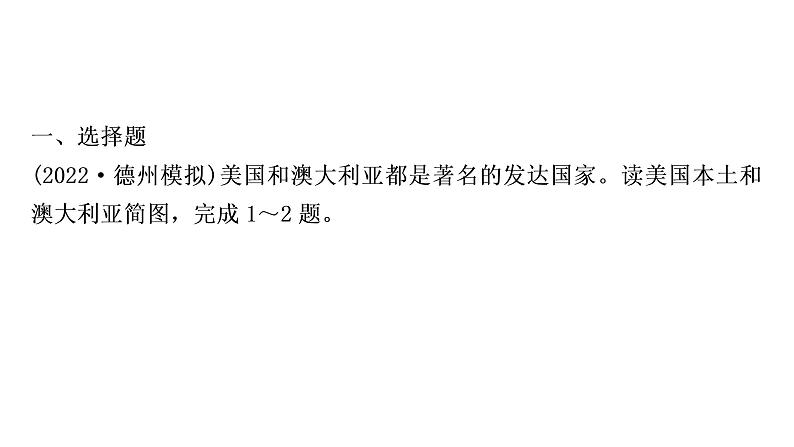 星球版中考地理复习第八、九章不同类型的国家全球化与不平衡发展第2课时澳大利亚巴西美国全球化与不平衡发展作业课件第2页