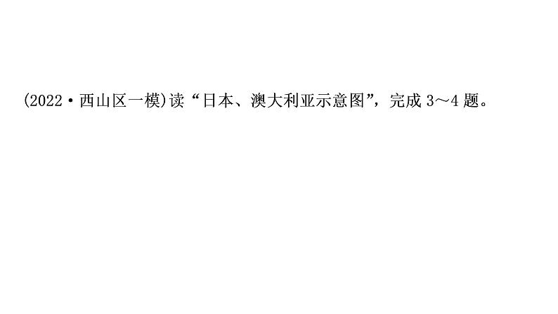 星球版中考地理复习第八、九章不同类型的国家全球化与不平衡发展第2课时澳大利亚巴西美国全球化与不平衡发展作业课件第5页