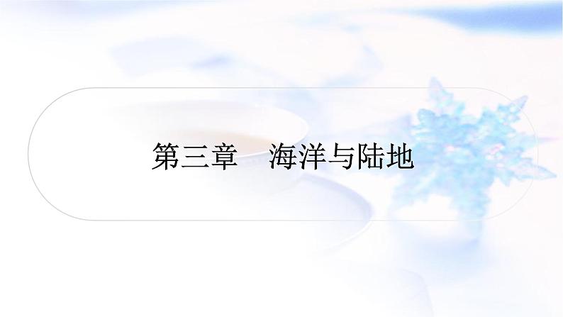 星球版中考地理复习第三章海洋与陆地教学课件第1页