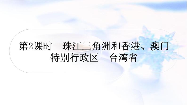 星球版中考地理复习第七章南方地区第2课时珠江三角洲和香港、澳门特别行政区台湾省教学课件第1页