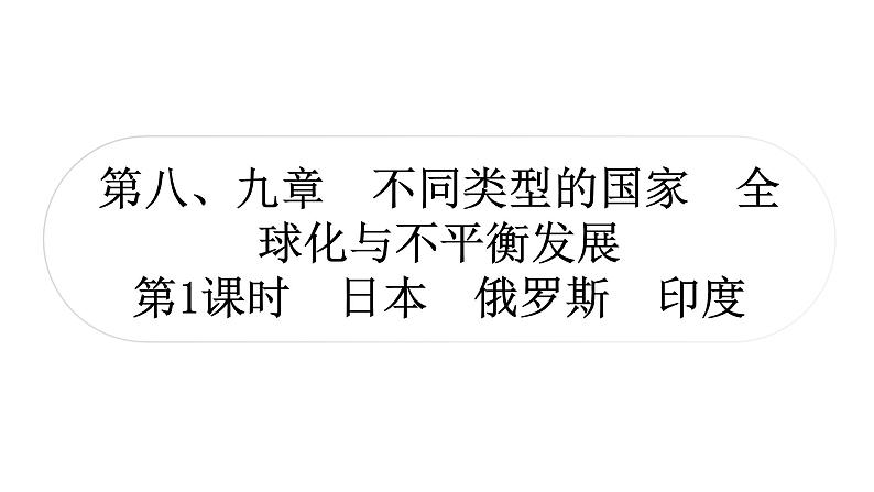 星球版中考地理复习第八、九章不同类型的国家全球化与不平衡发展第1课时日本俄罗斯印度教学课件01