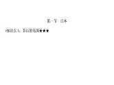 星球版中考地理复习第八、九章不同类型的国家全球化与不平衡发展第1课时日本俄罗斯印度教学课件