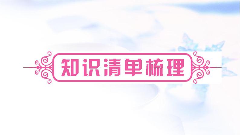 星球版中考地理复习第九、十章青藏地区我国的海洋国土教学课件02