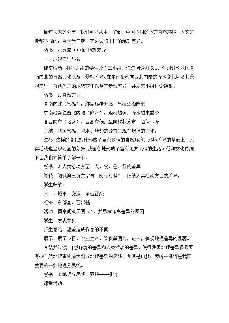 第五章 中国的地理差异 教案第2页