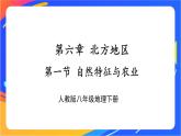 第六章 第一节 自然特征与农业 课件+教案