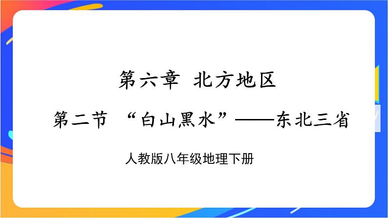 第六章 第二节 “白山黑水”——东北三省 课件+教案01