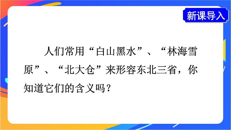 第六章 第二节 “白山黑水”——东北三省 课件+教案03