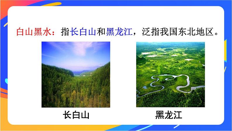 第六章 第二节 “白山黑水”——东北三省 课件+教案05