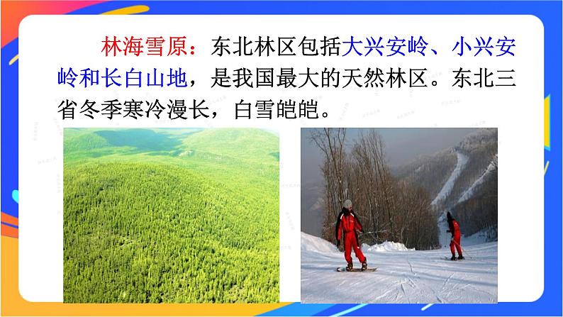 第六章 第二节 “白山黑水”——东北三省 课件+教案06