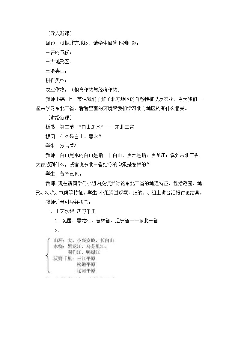 第六章 第二节 “白山黑水”——东北三省 课件+教案02