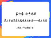 第六章 第三节 世界最大的黄土堆积区——黄土高原 课件+教案