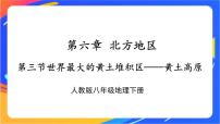 初中地理人教版 (新课标)八年级下册第三节 世界最大的黄土堆积区——黄土高原一等奖课件ppt