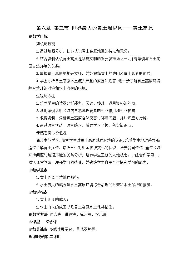第六章 第三节 世界最大的黄土堆积区——黄土高原 课件+教案01