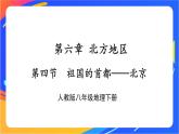 第六章 第四节 祖国的首都——北京 课件+教案