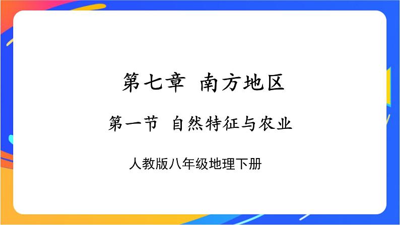 第七章 第一节 自然特征与农业 课件第1页