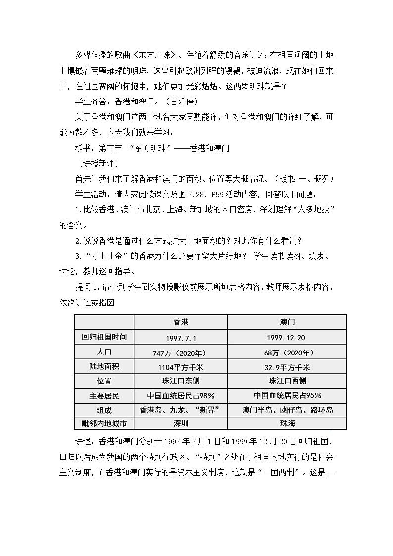 第七章 第三节 “东方明珠”——香港和澳门 课件+教案02