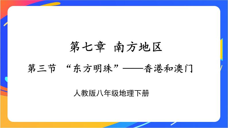 第七章 第三节 “东方明珠”——香港和澳门 课件+教案01