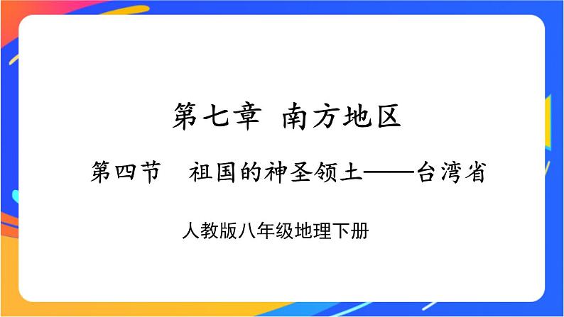 第七章 第四节 祖国的神圣领土——台湾省 课件+教案01