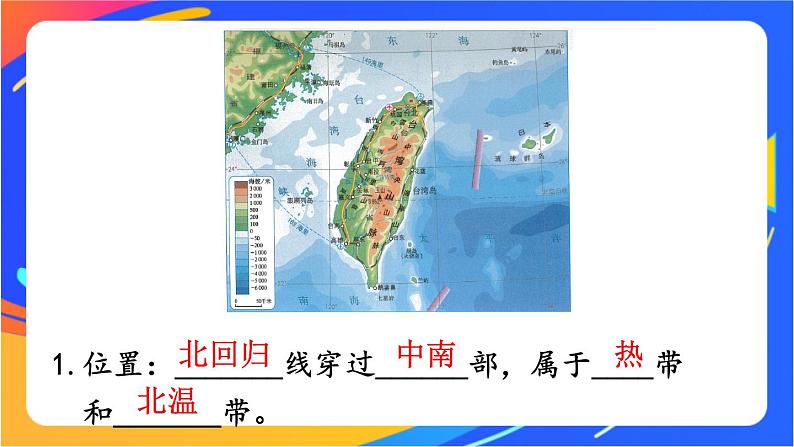 第七章 第四节 祖国的神圣领土——台湾省 课件+教案04