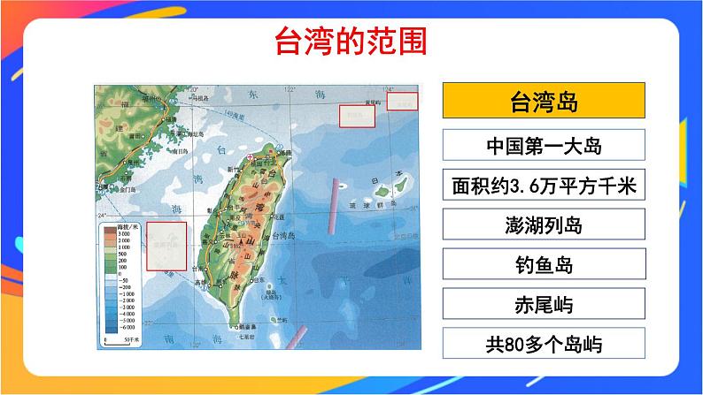 第七章 第四节 祖国的神圣领土——台湾省 课件+教案07