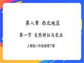 第八章 第一节 自然特征与农业 课件+教案