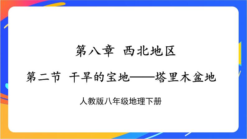 第八章 第二节 干旱的宝地——塔里木盆地 课件第1页