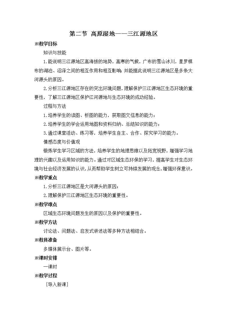 第九章 第二节 高原湿地——三江源地区 教案第1页