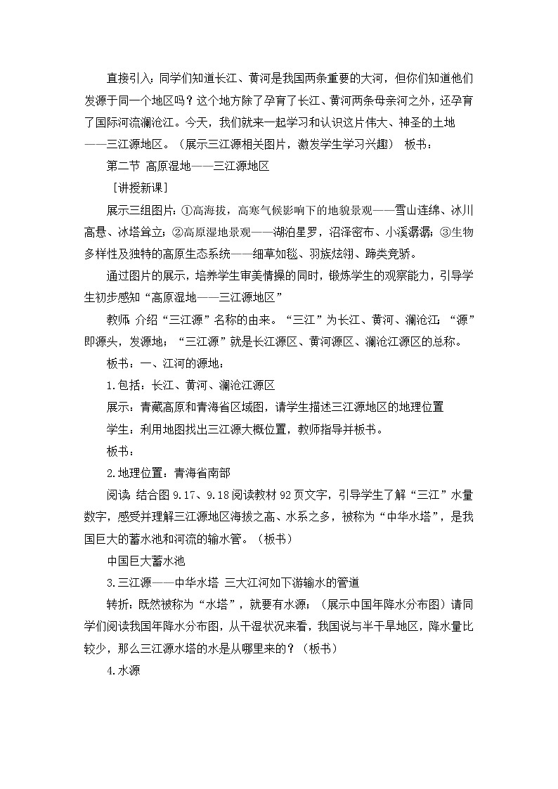 第九章 第二节 高原湿地——三江源地区 教案第2页