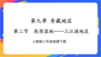 人教版 (新课标)八年级下册第二节 高原湿地——三江源地区完美版课件ppt