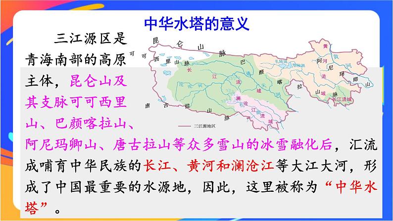 第九章  第二节 高原湿地——三江源地区 课件+教案06