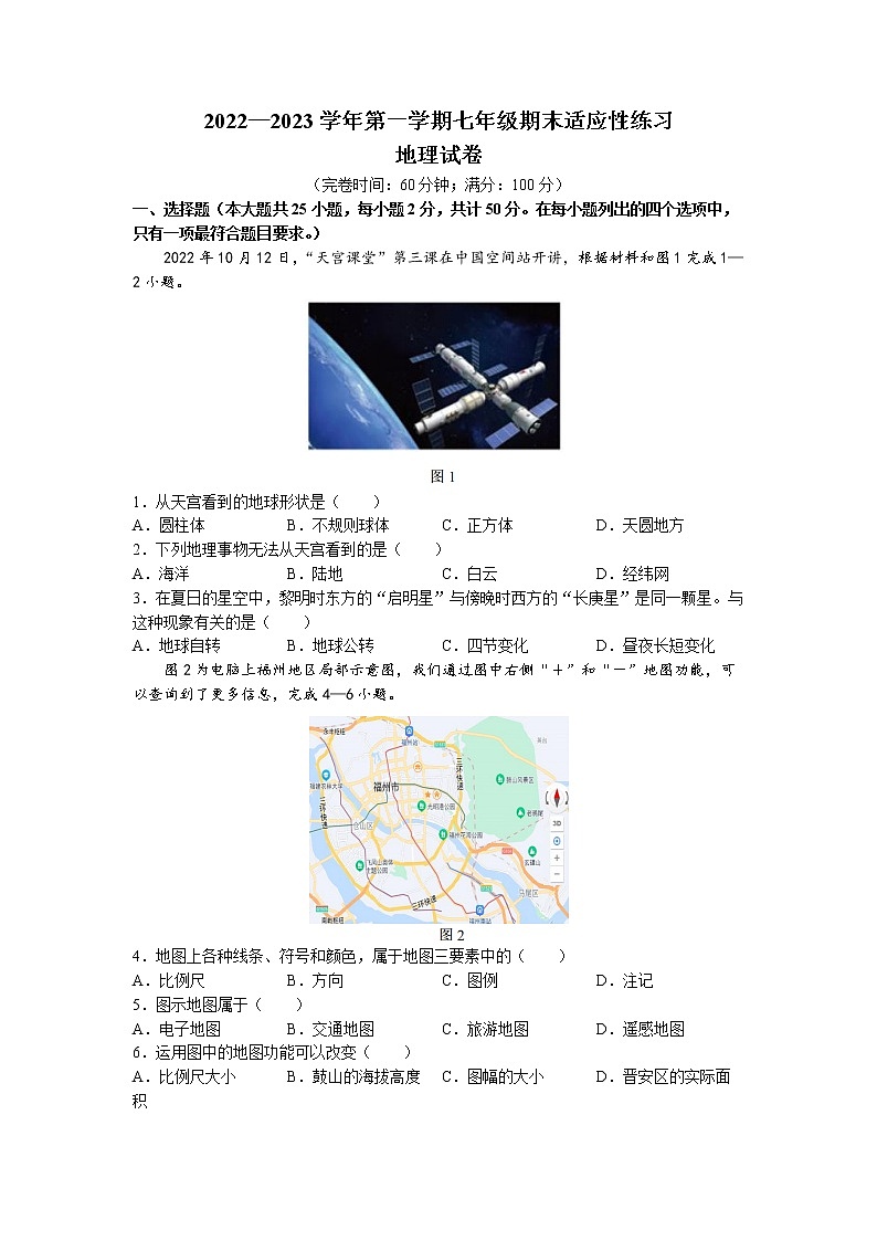 福建省福州市晋安区2022-2023学年七年级上学期期末地理试题01