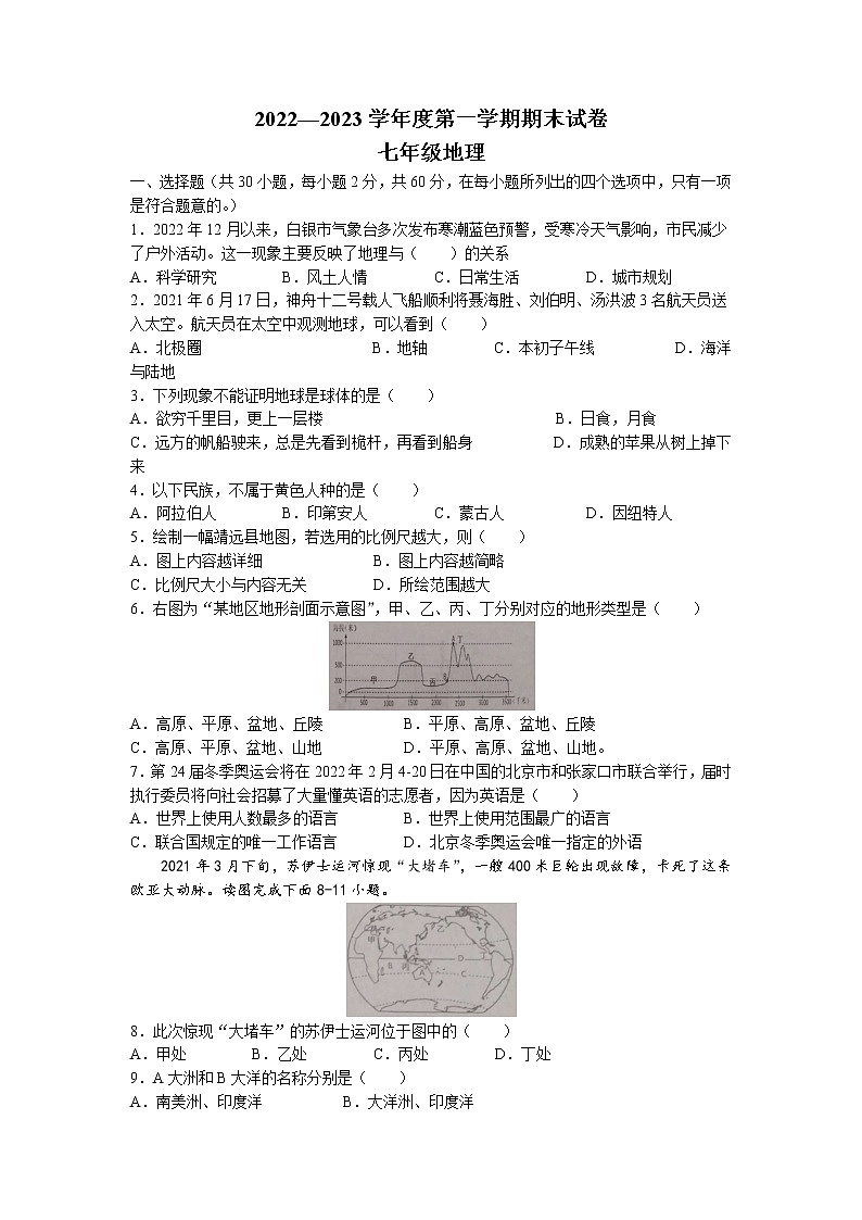 甘肃省白银市靖远县多校联考2022-2023学年七年级上学期期末地理试题第1页