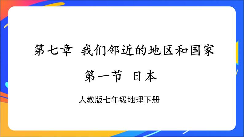 第七章 第一节 日本 课件第1页