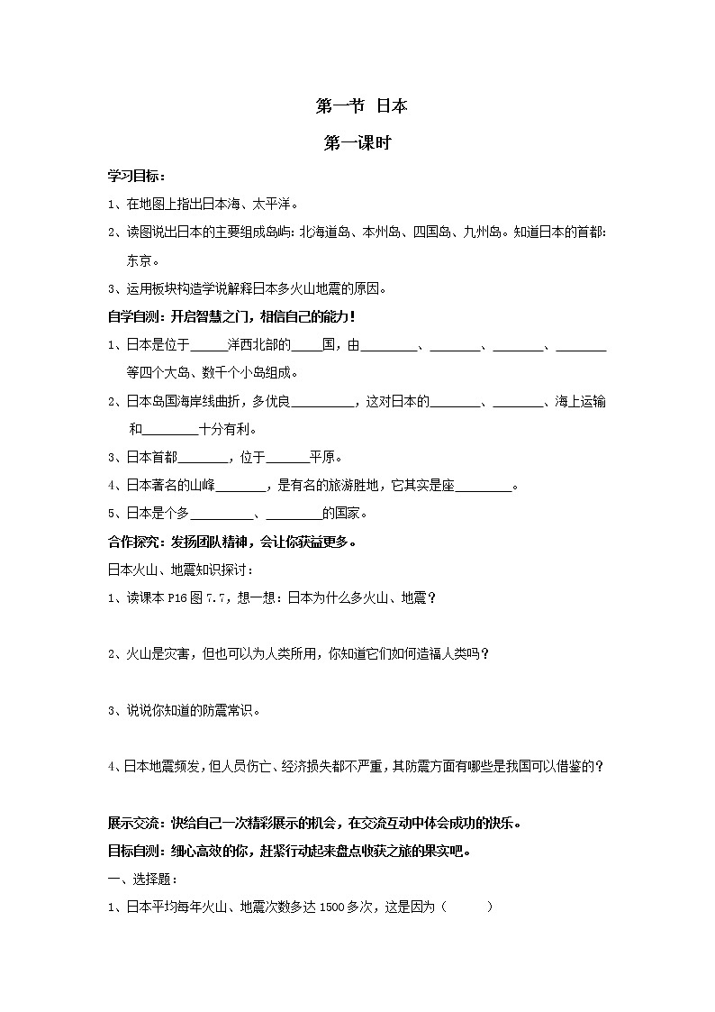 第七章 第一节 日本 教案第1页