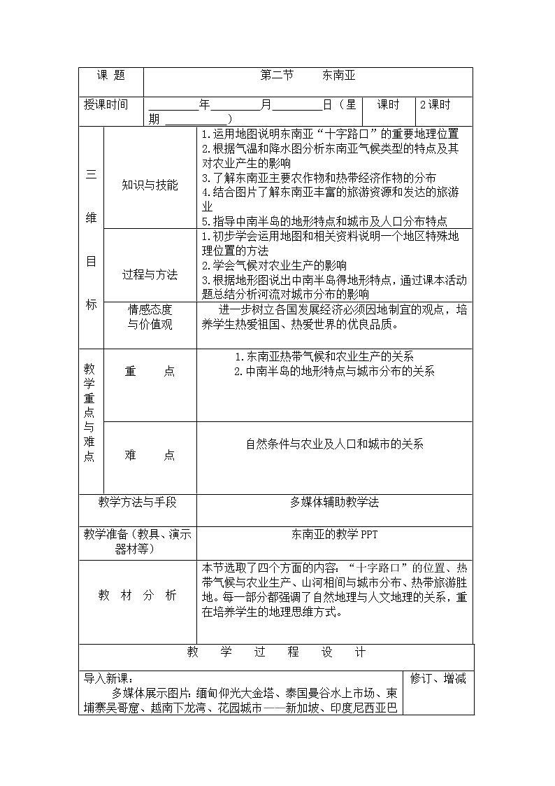 第七章 第二节 东南亚 课件+教案+flash素材01
